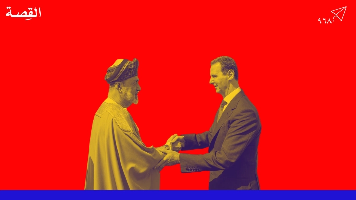 امتنعت عُمان طوال السنوات الماضية بدعم أي فصيل عسكري معارض في سوريا عكس بقية دول الخليج.
