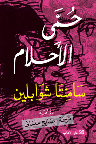 غلاف رواية حمى الأحلام