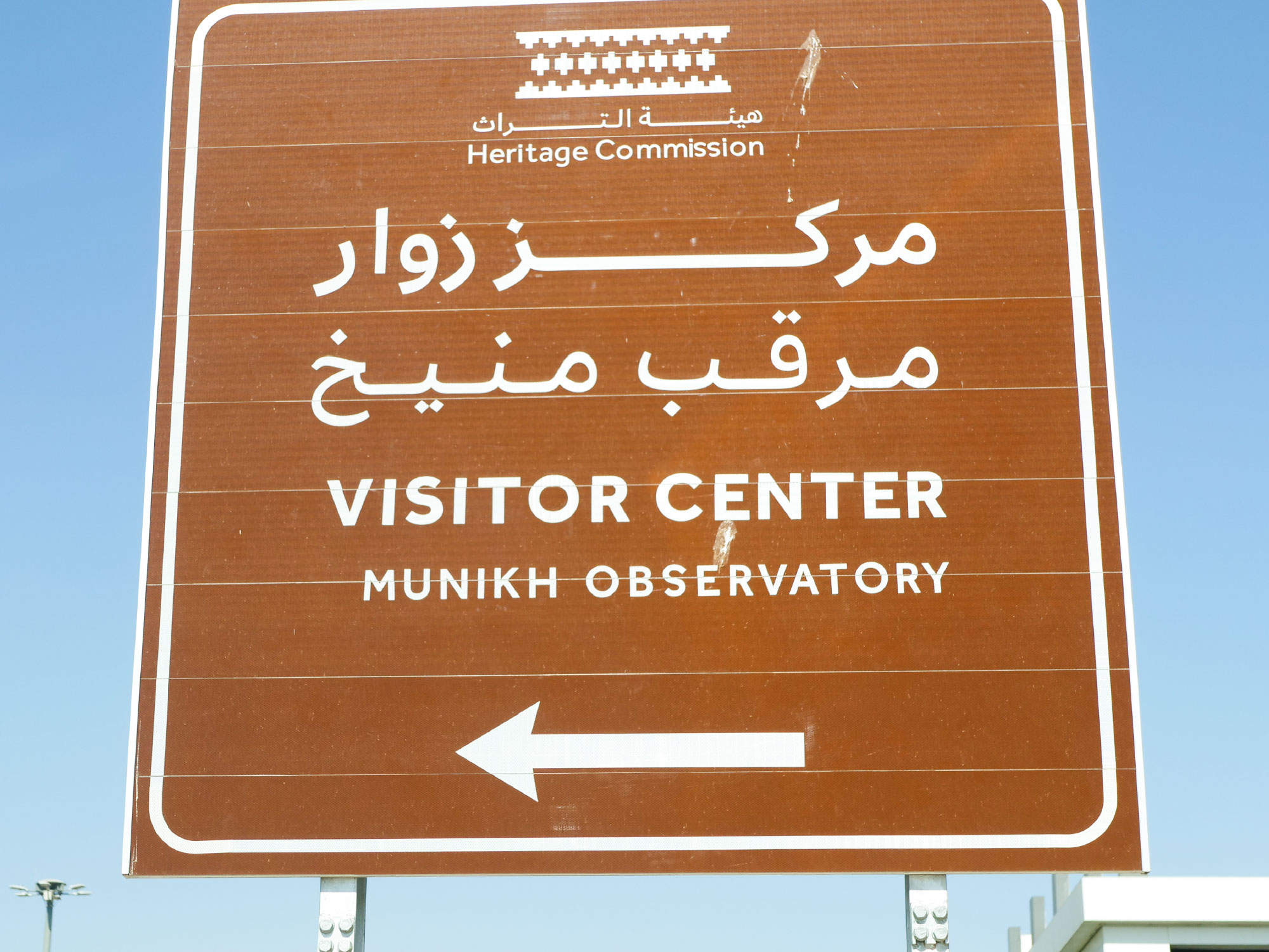 لوحة تدل إلى المرقب