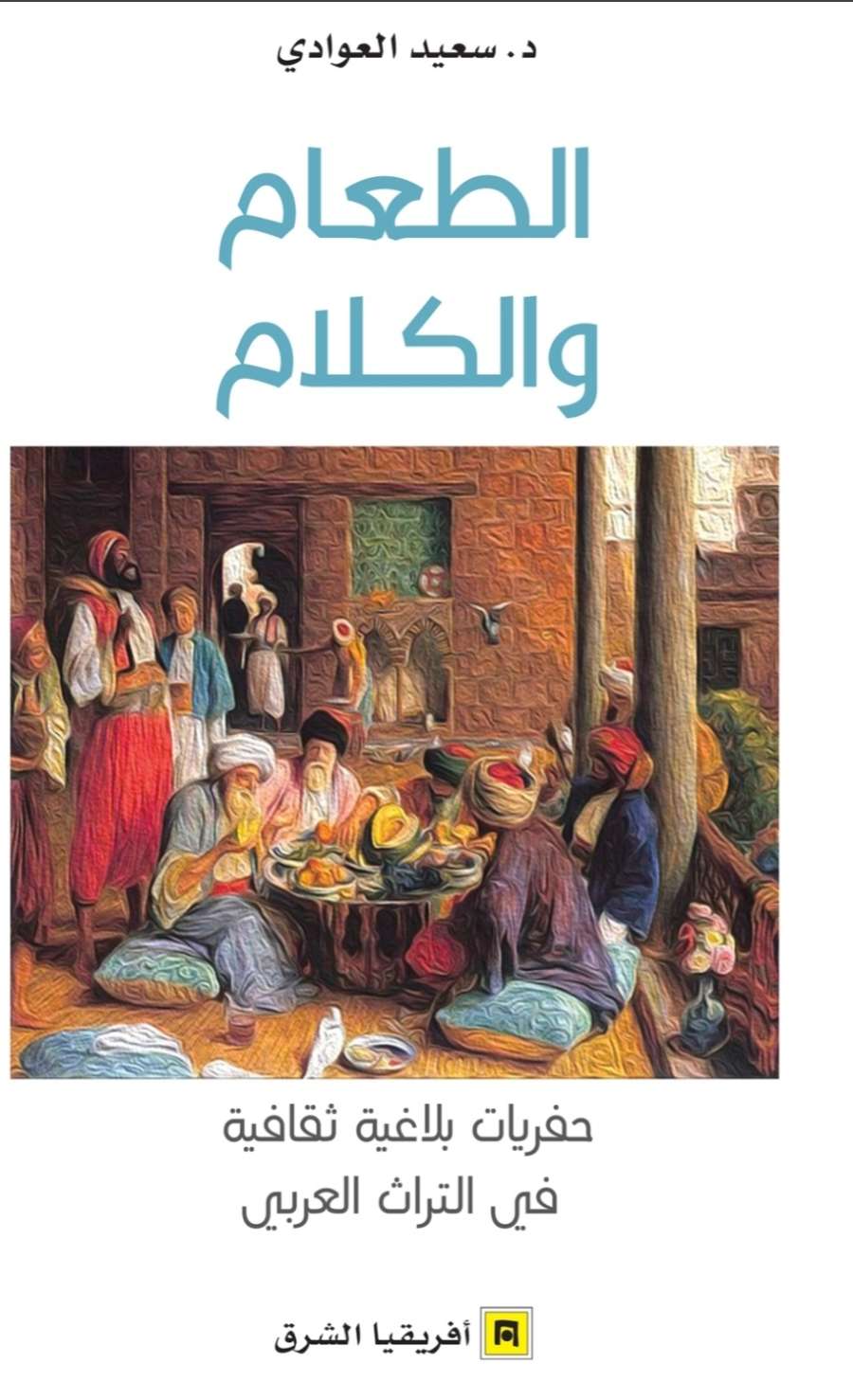 غلاف «الطعام والكلام: حفريات بلاغية ثقافية في التراث العربي»