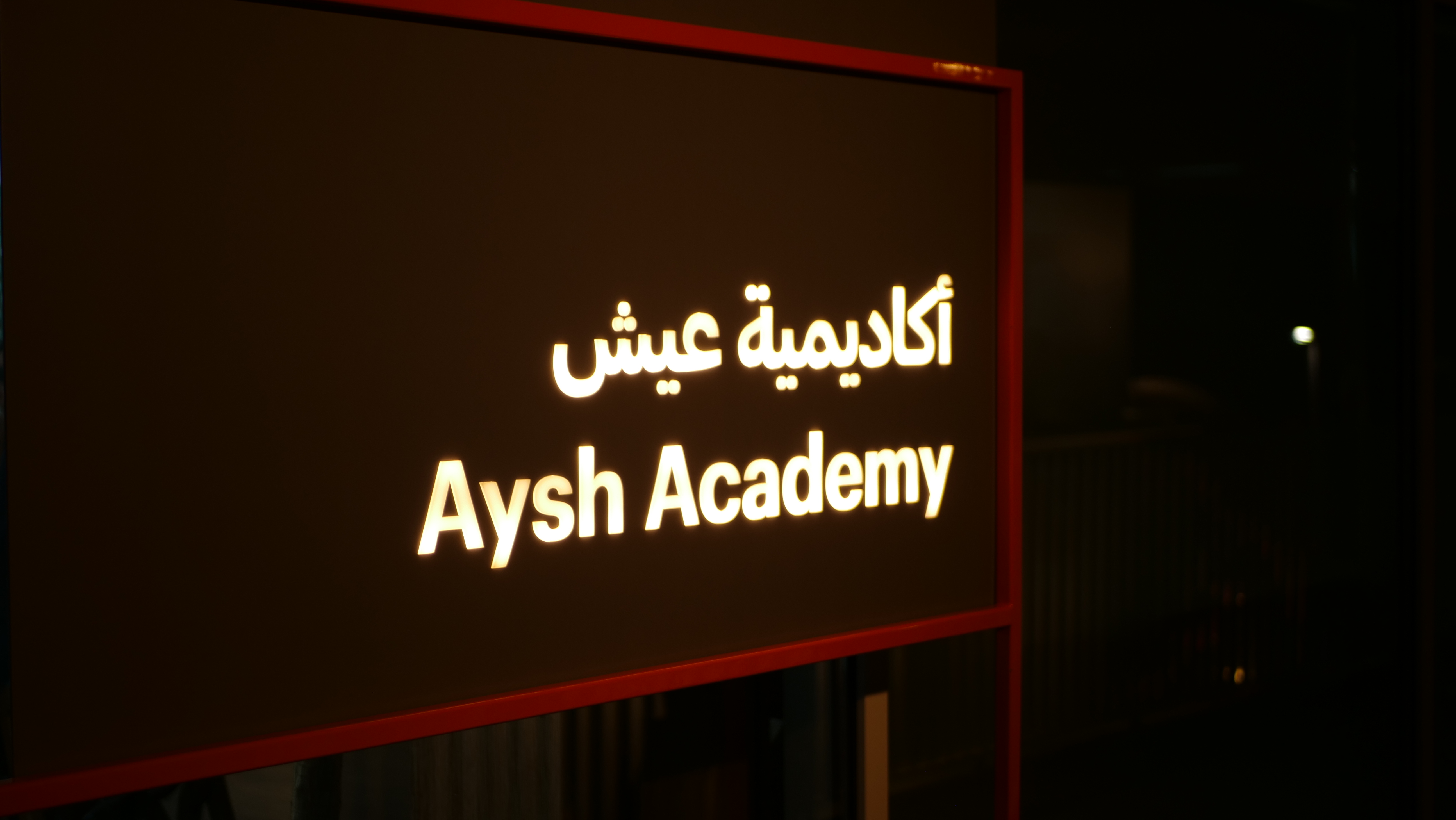 أكاديمية عيش