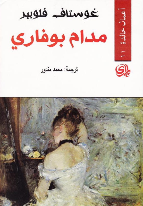 غلاف كتاب «مدام بوفاري»