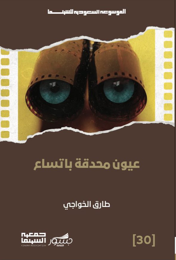 غلاف «عيون محدقة باتساع»