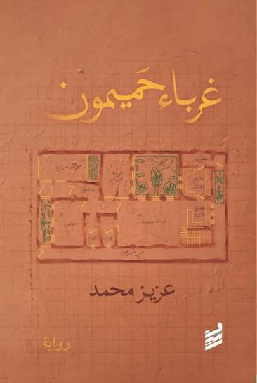 غلاف رواية «غرباء حميمون»