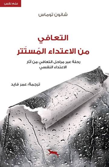 غلاف كتاب «التعافي من الاعتداء المستتر»