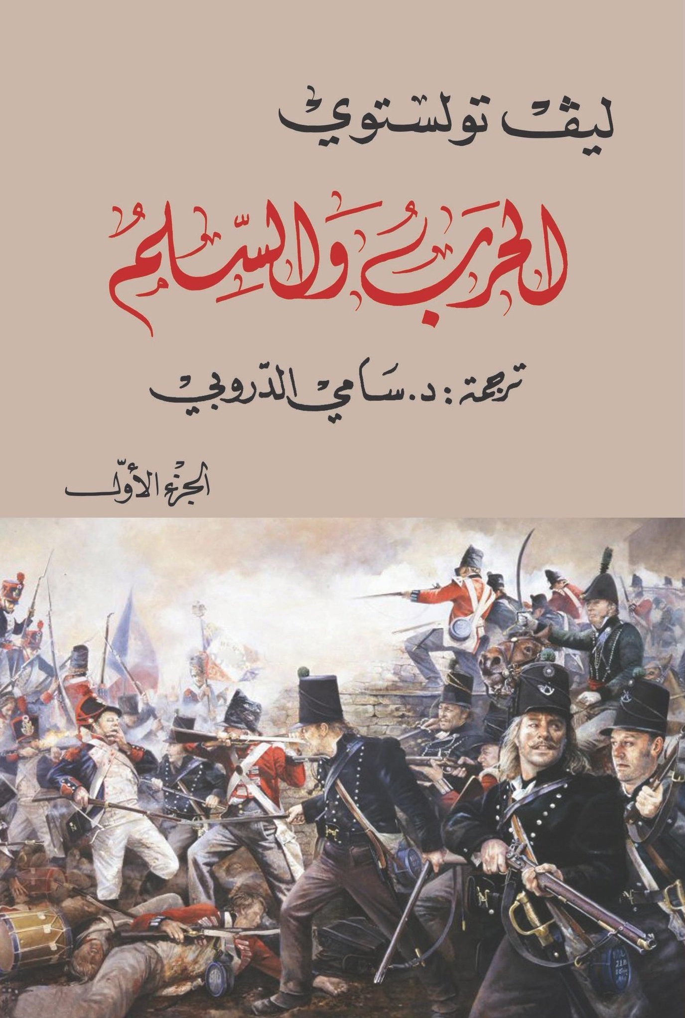 غلاف رواية «الحرب والسلام»&nbsp;
