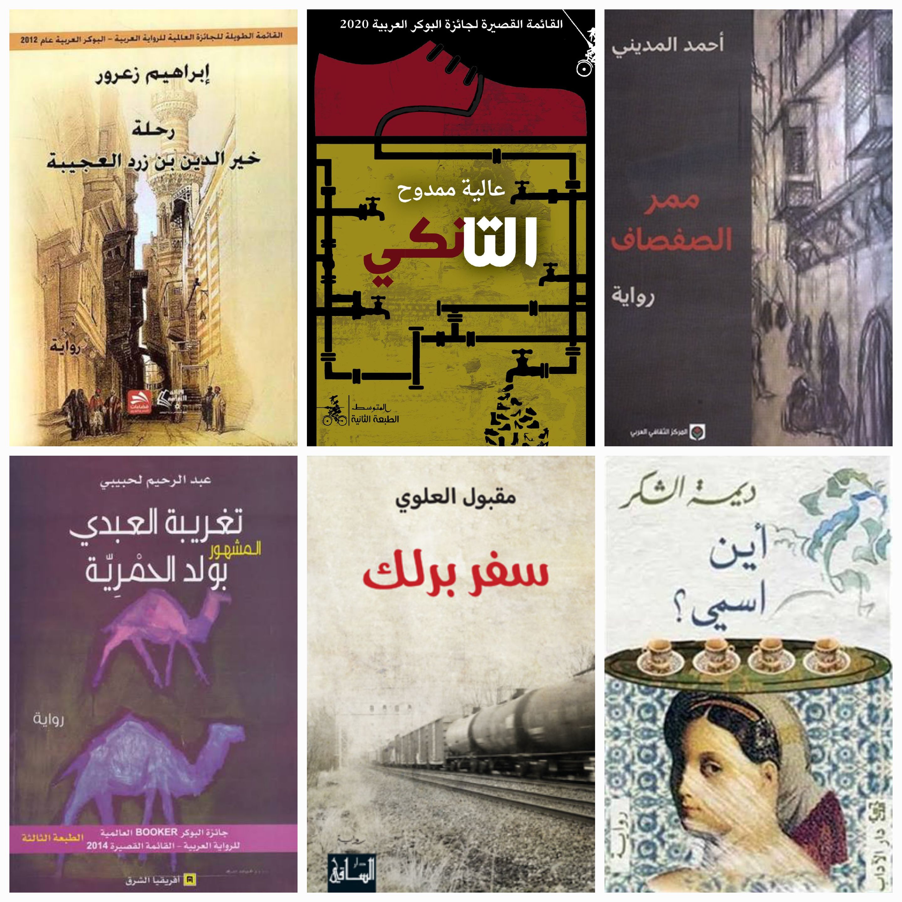 أغلفة بعض الروايات التي وصلت لقوائم&nbsp; الجائزة العالمية للرواية العربية «البوكر»