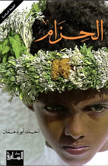 غلاف النسخة العربية لرواية «الحزام»