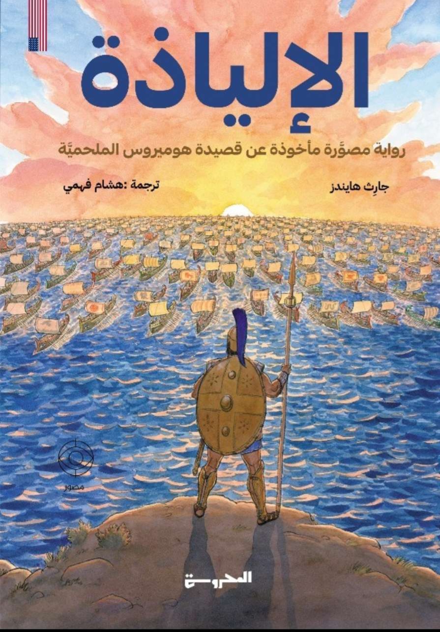 غلاف رواية «الإلياذة» المصورة