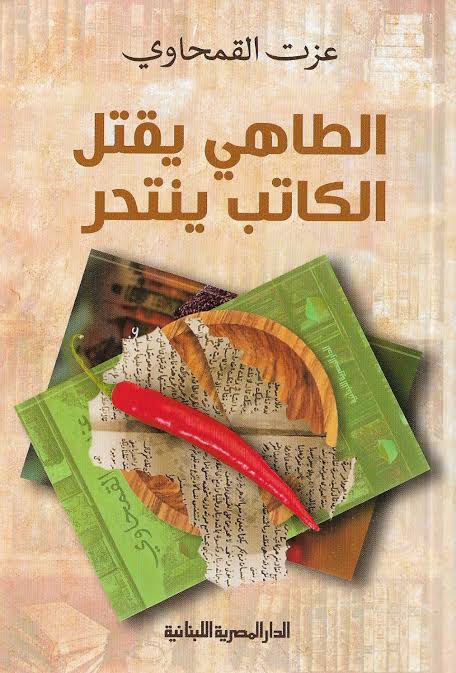 غلاف «الطاهي يقتل، الكاتب ينتحر»