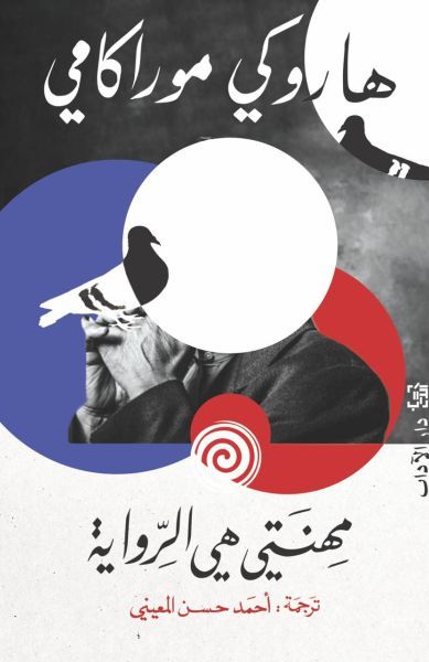 غلاف كتاب «مهنتي هي الرواية»