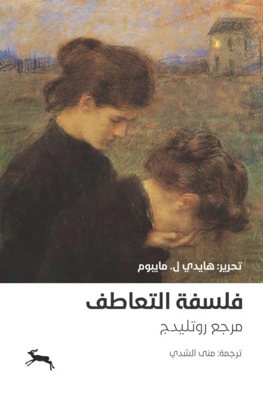 غلاف كتاب «فلسفة التعاطف، مرجع روتليدج»