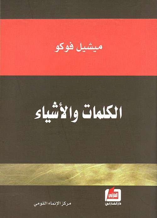 غلاف «الكلمات والأشياء»