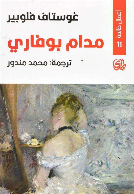 غلاف رواية «مدام بوفاري»