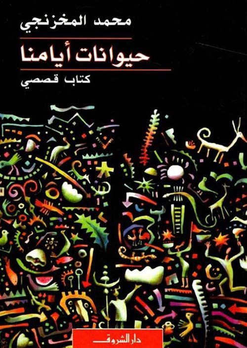 غلاف «حيوانات أيامنا»