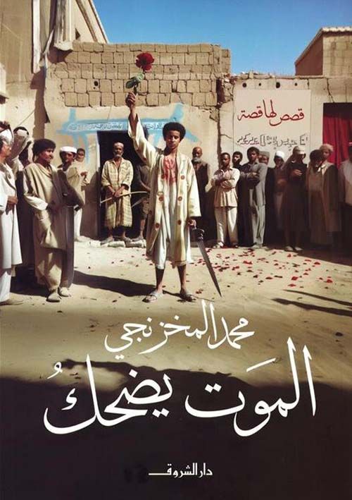 غلاف «الموت يضحك»