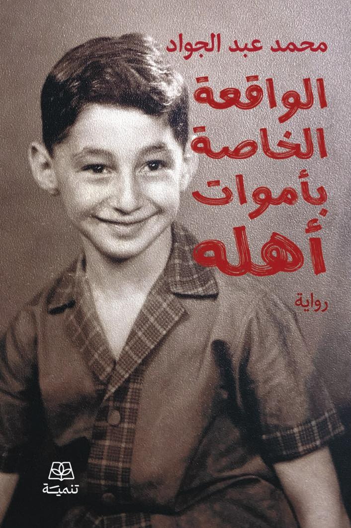 غلاف رواية «الواقعة الخاصة بأموات أهله»