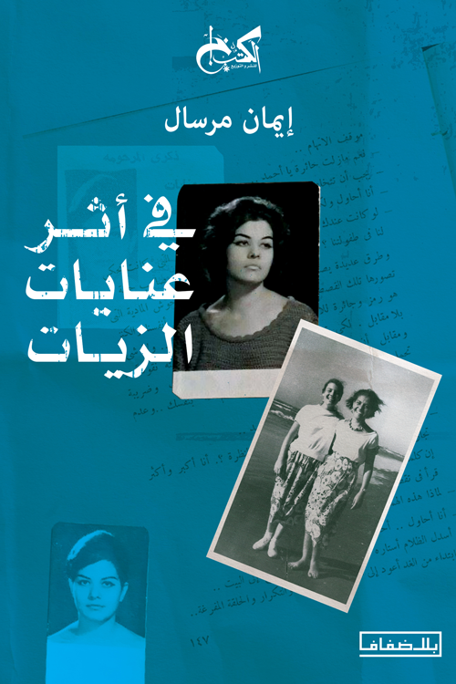 غلاف كتاب «في أثر عنايات الزيات»