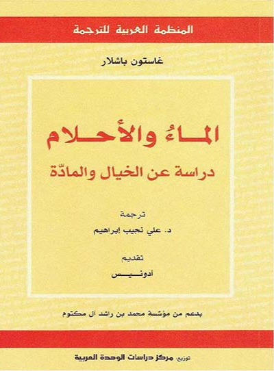 غلاف «الماء والأحلام»
