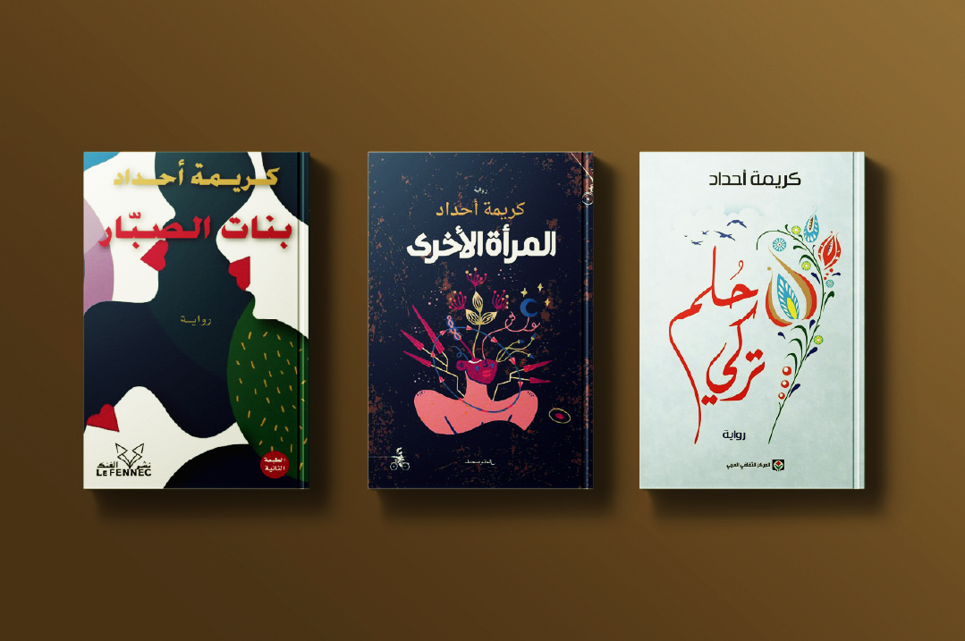 أغلفة روايات كريمة أحداد