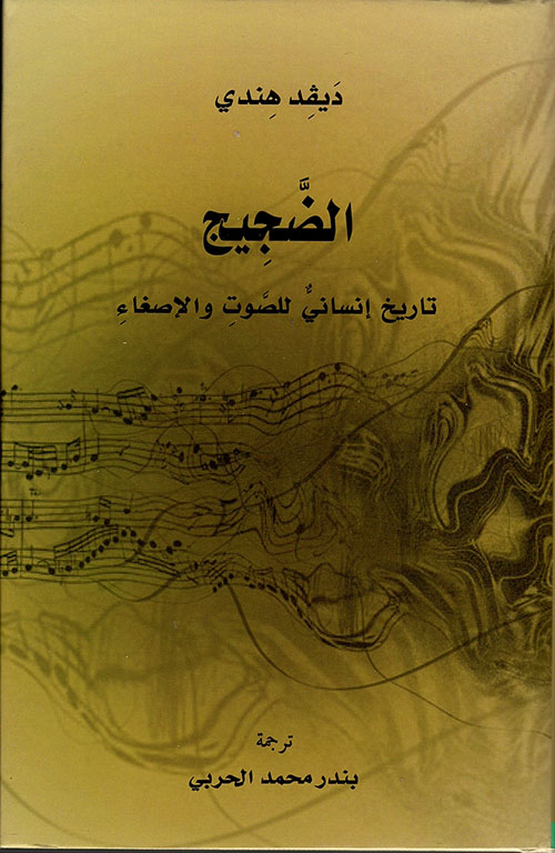 غلاف كتاب «الضجيج، تاريخ إنساني للصوت والإصغاء»