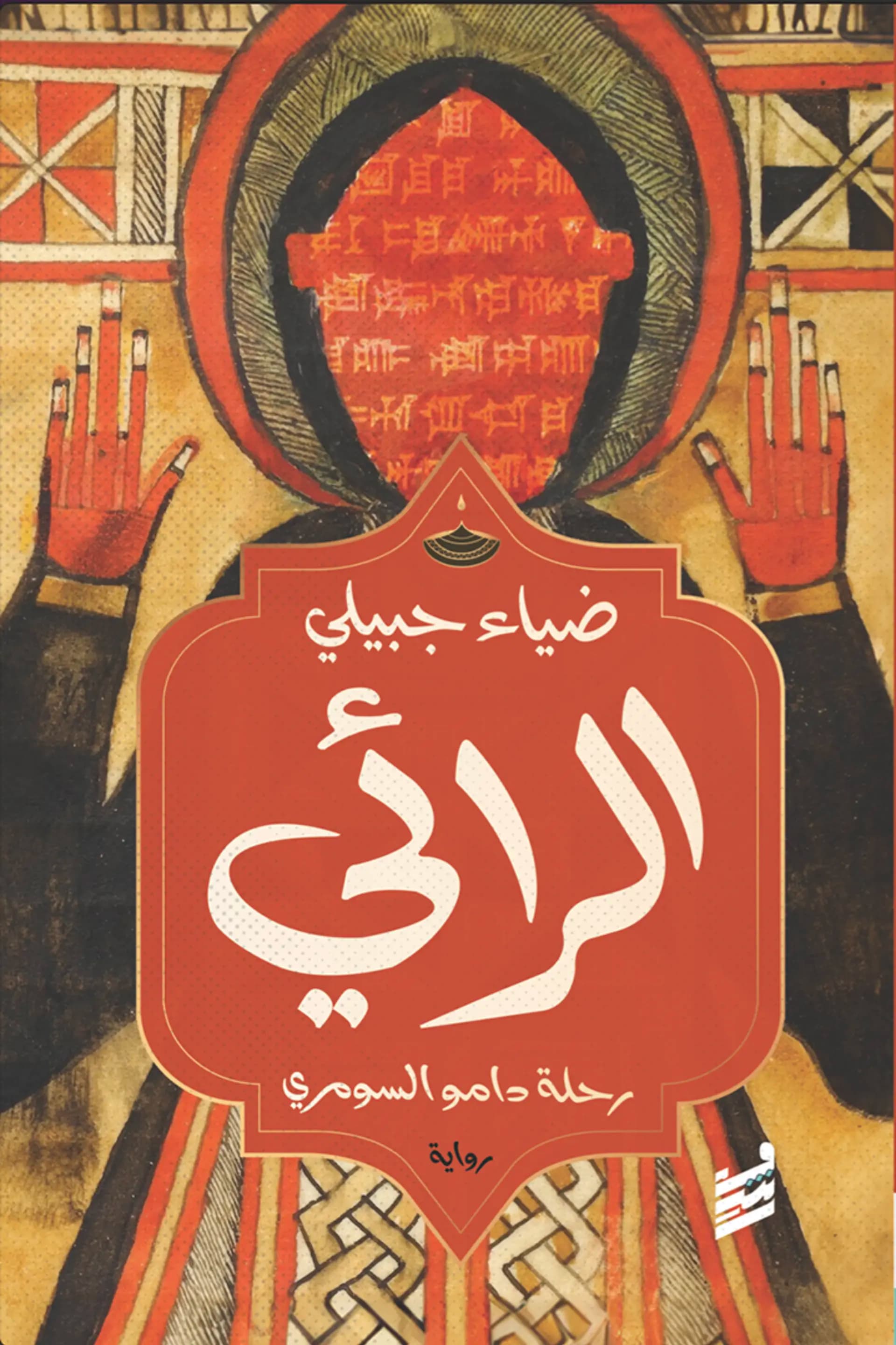 غلاف «الرائي»