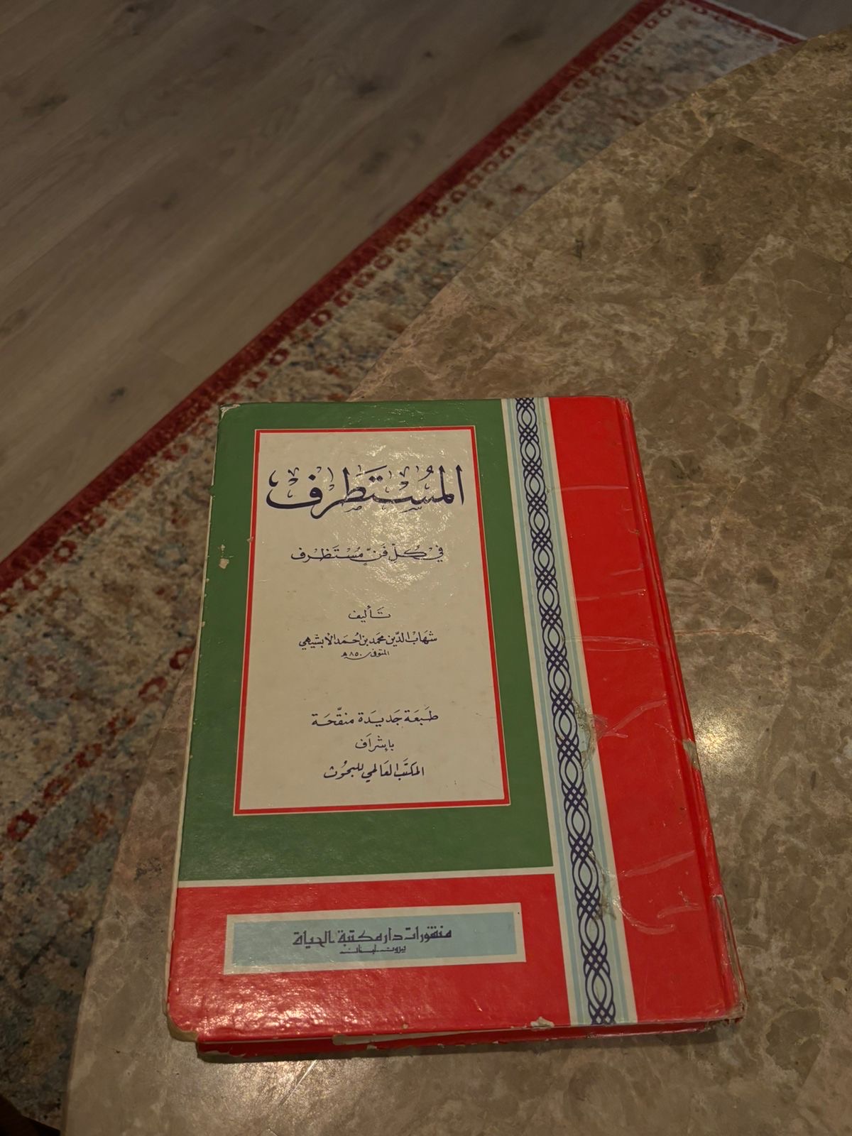 غلاف كتاب «المستطرف في كل فن مستظرف»