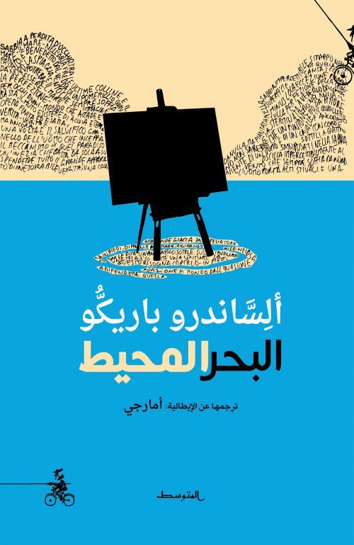 غلاف «البحر المحيط»