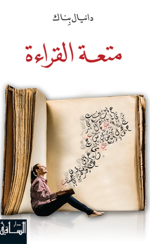 غلاف كتاب «متعة القراءة»