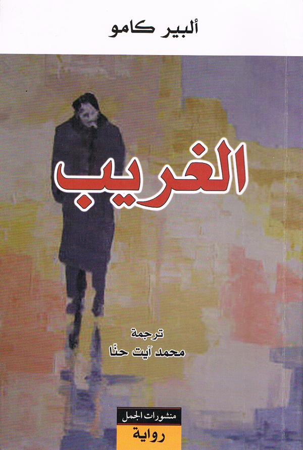 غلاف رواية «الغريب»