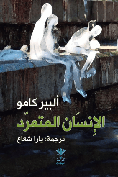 غلاف كتاب «الإنسان المتمرد»