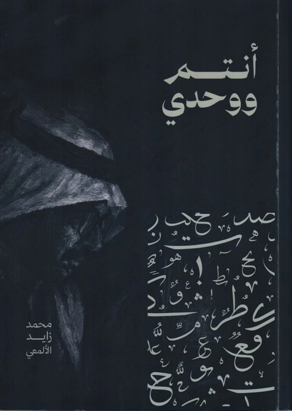 غلاف «أنتم ووحدي»
