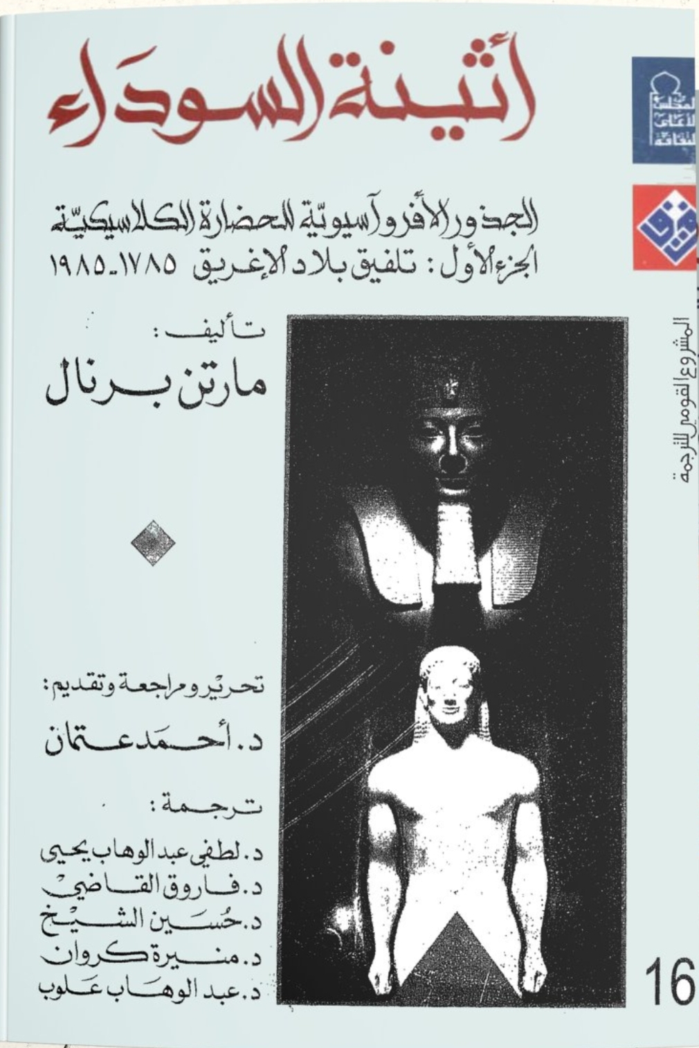 غلاف «أثينا السوداء»
