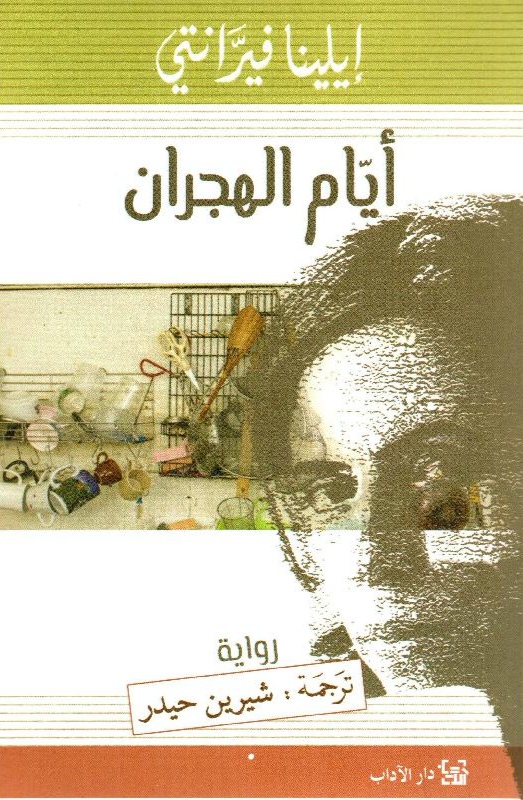 غلاف «أيام الهجران»