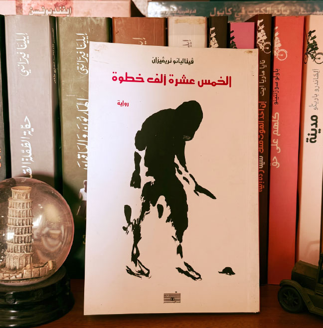 غلاف «الخمسة عشر ألف خطوة»
