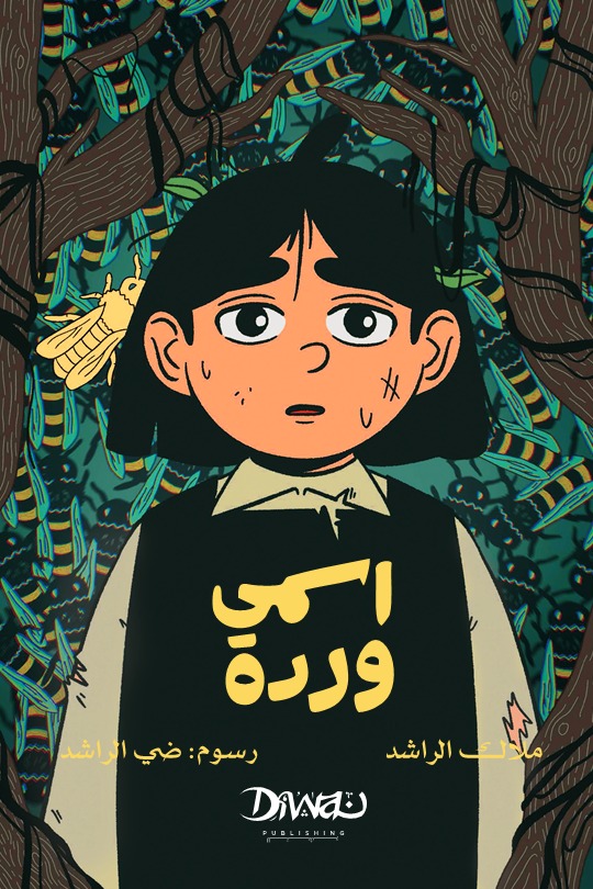 غلاف «اسمي وردة»