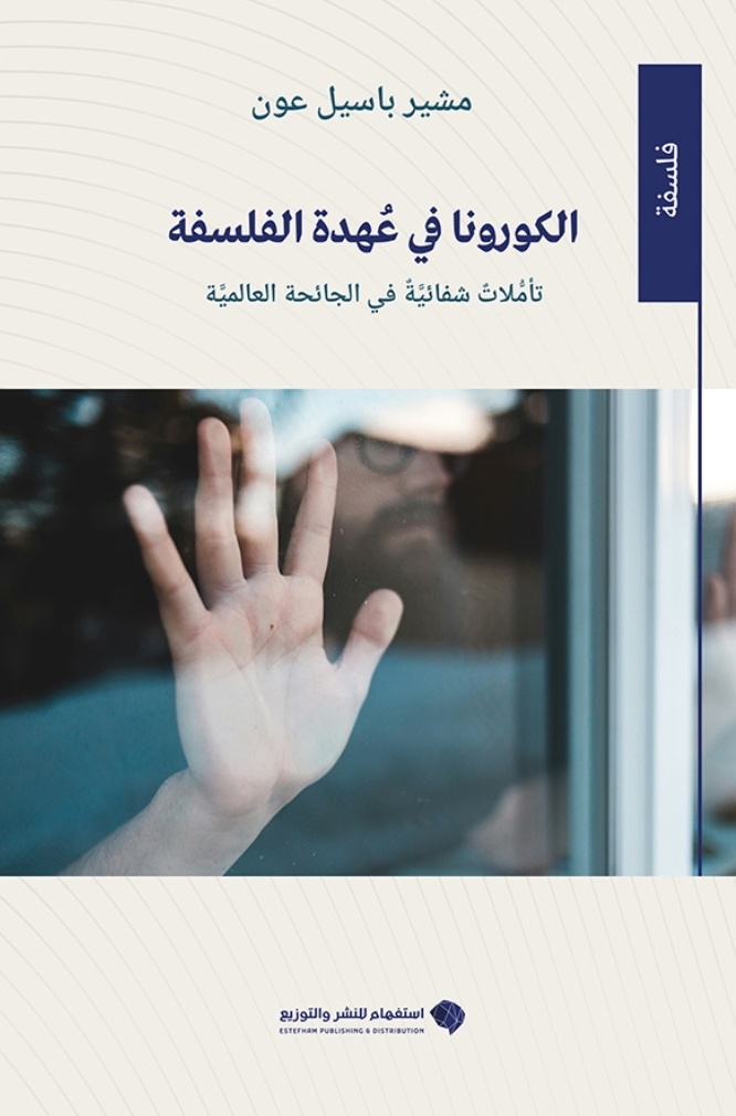 غلاف «الكورونا في عهدة الفلسفة»
