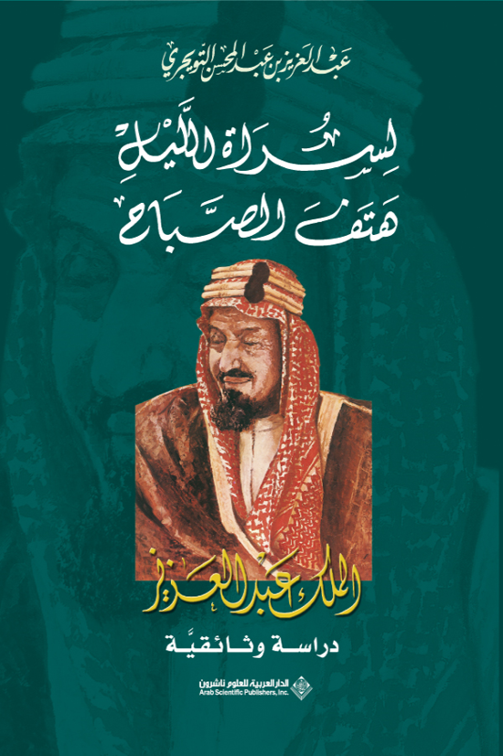 غلاف «لسُرَاة الليل هتف الصباح: الملك عبدالعزيز»