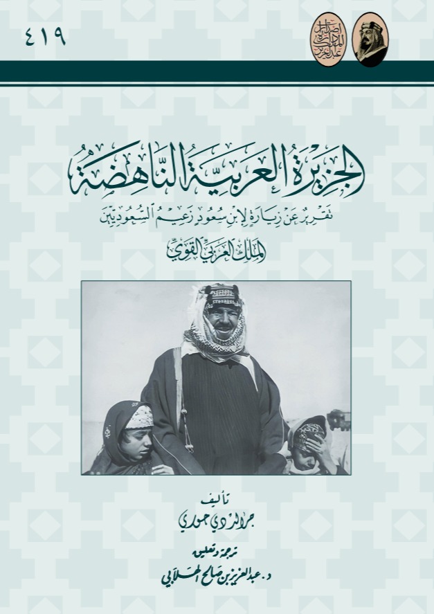 غلاف «الجزيرة العربية الناهضة»