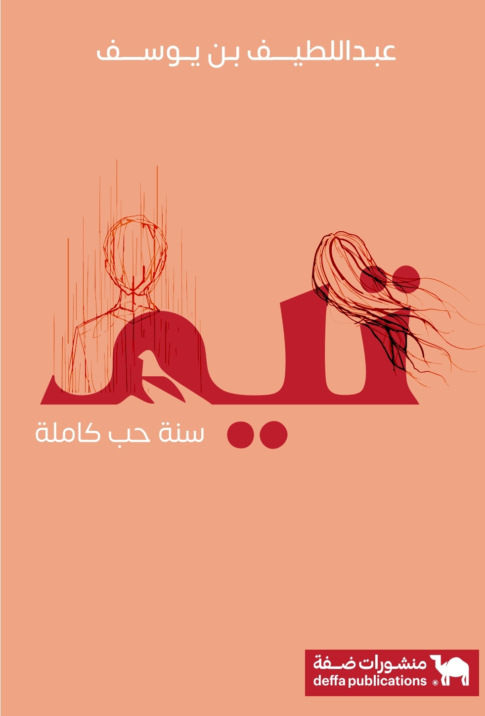 غلاف الطبعة الثانية لـ«تيم، سنة حب كاملة»