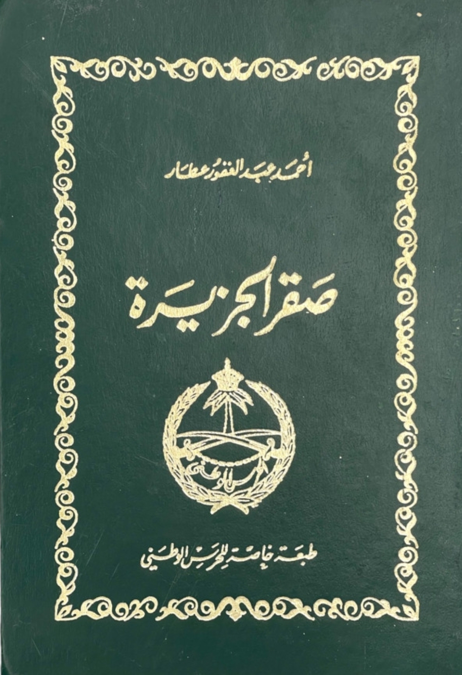 غلاف «صقر الجزيرة»