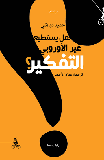 غلاف «هل يستطيع غير الأوربي التفكير؟»