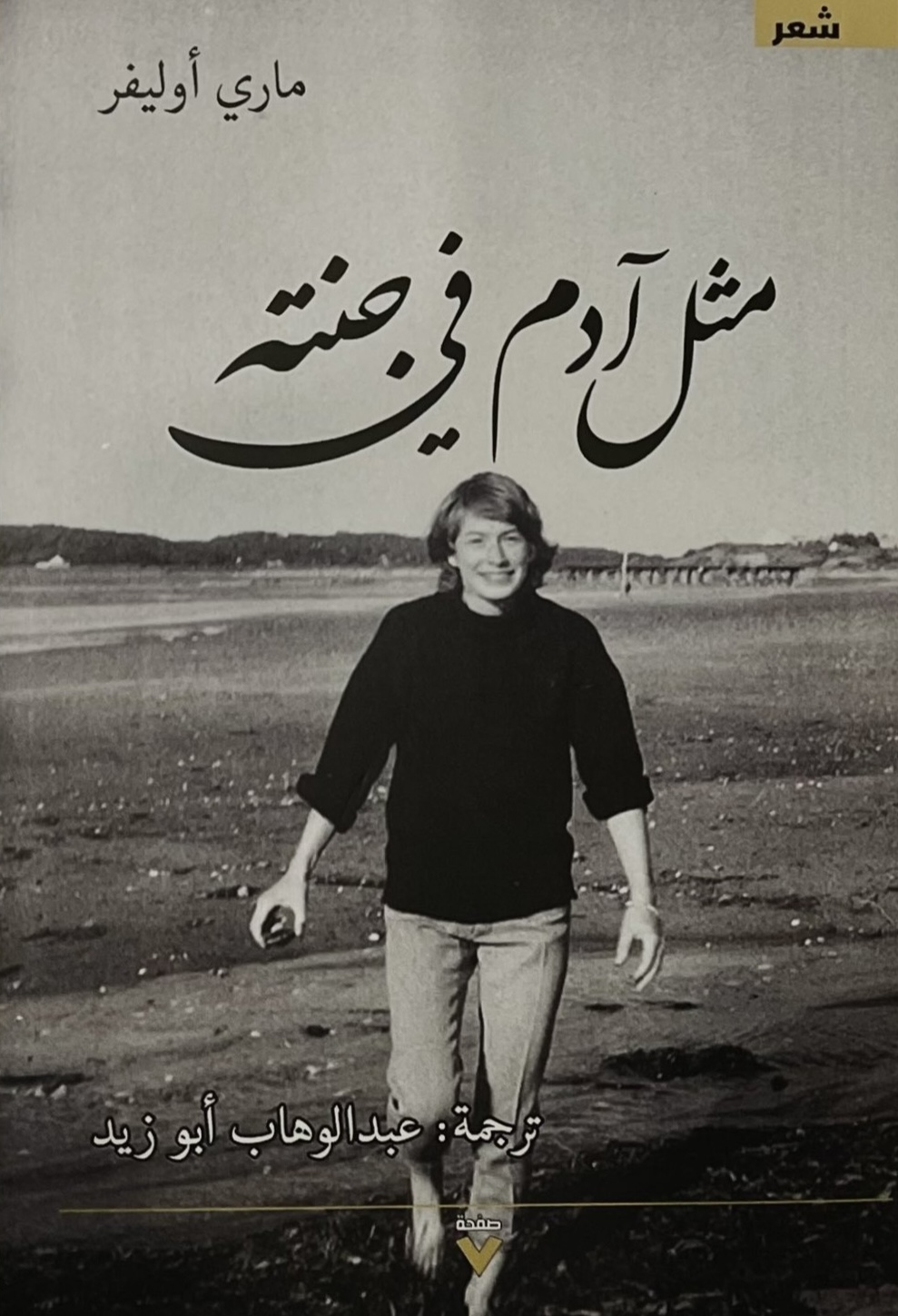 غلاف «مثل آدم في جنته»