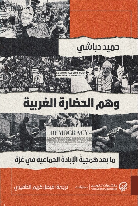 غلاف «وهم الحضارة الغربية: ما بعد همجية الإبادة الجماعية في غزة»