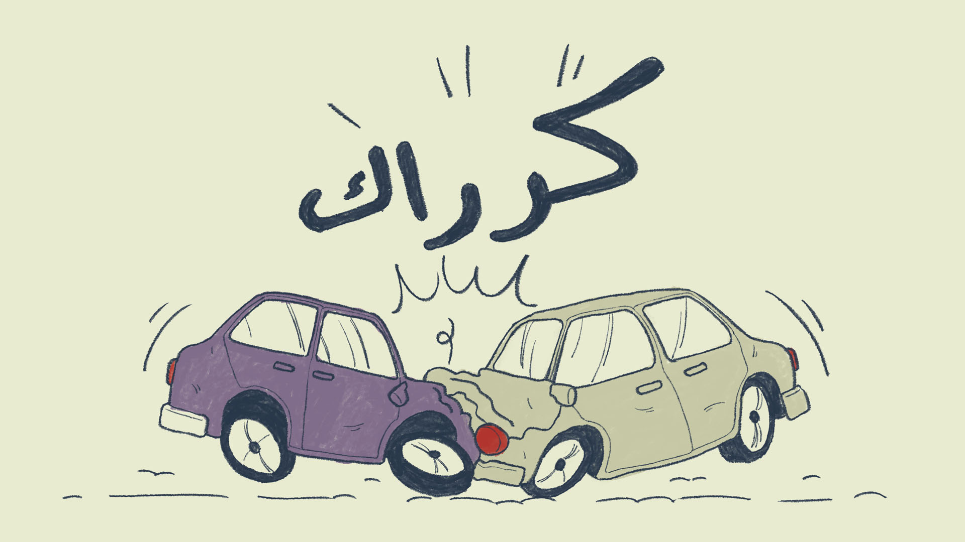 رسم: الفنان عمران