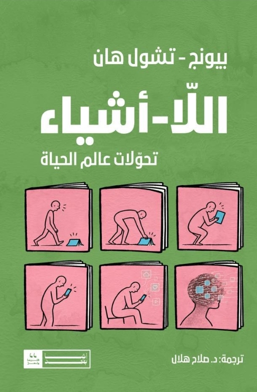 غلاف «اللَّا-أشياء، تحوّلات عالم الحياة»