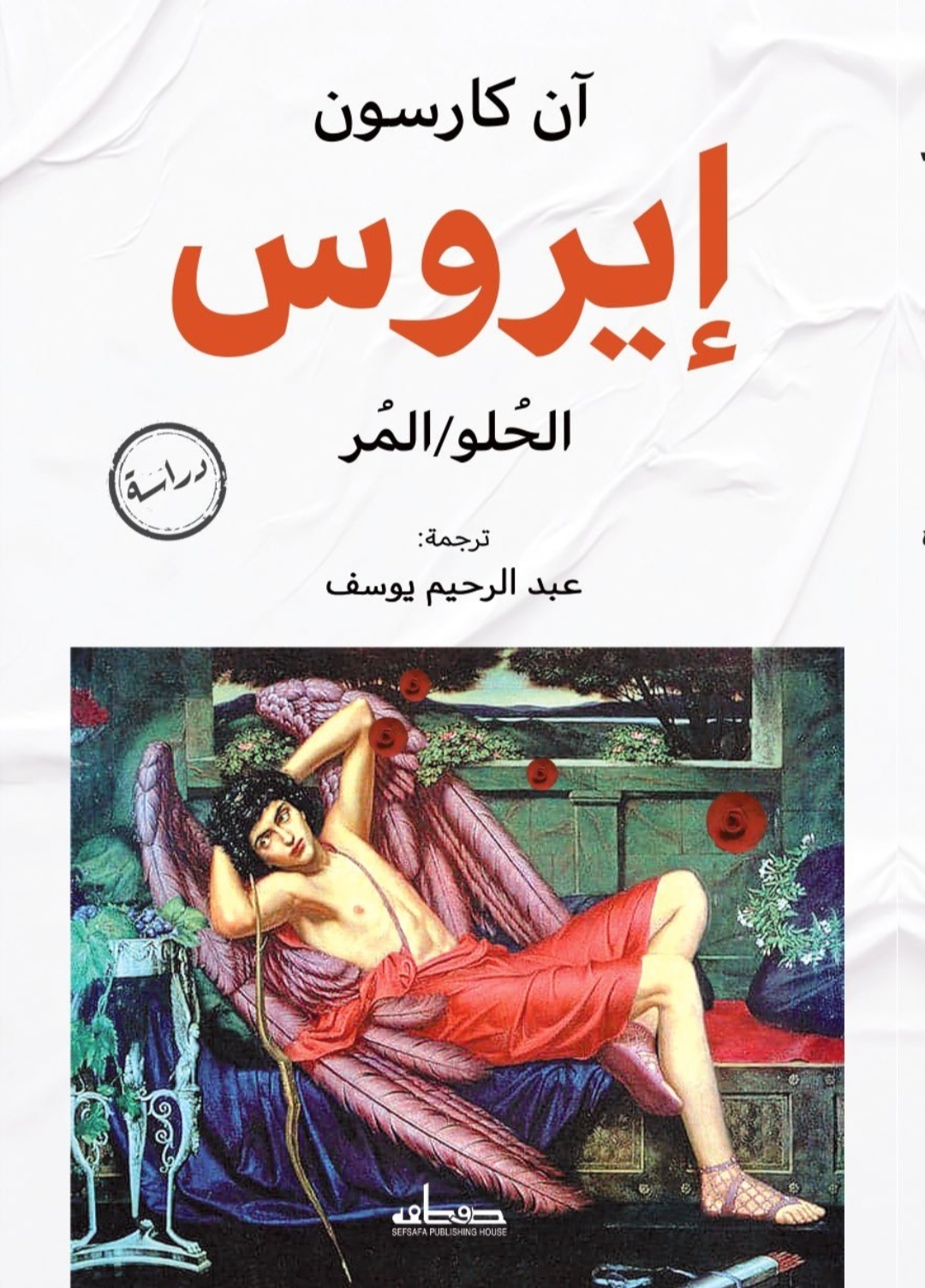 غلاف «إيروس الحلو/ المر»
