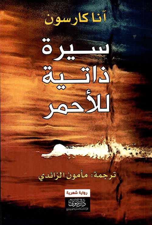 غلاف «سيرة ذاتية للأحمر»