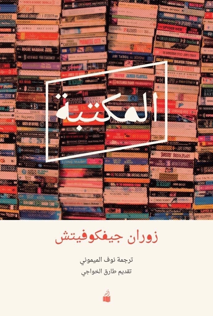 غلاف «المكتبة»
