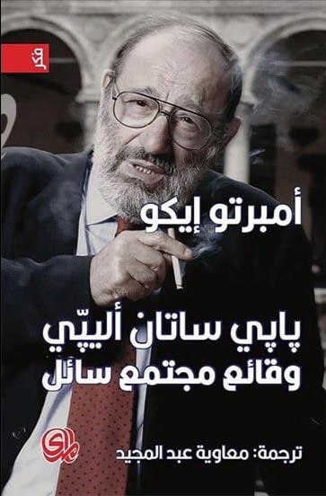 غلاف «وقائع مجتمع سائل»